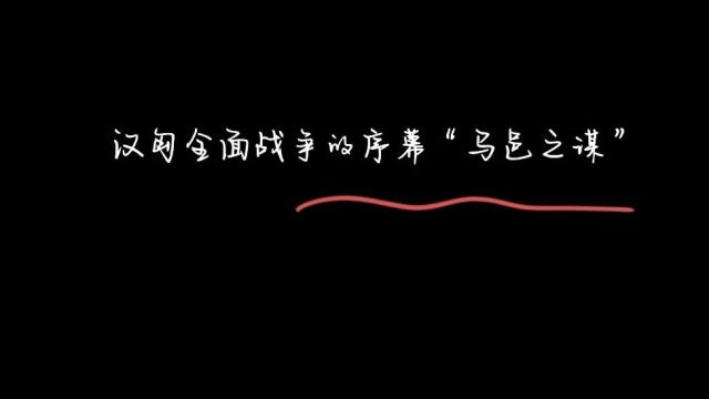 《故事荟萃》汉匈全面战争的序幕“马邑之谋”