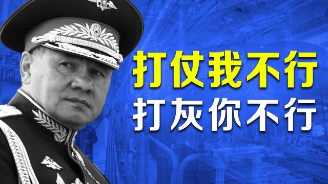 为什么绍伊古大将,会被称为“胶合板”大将军?