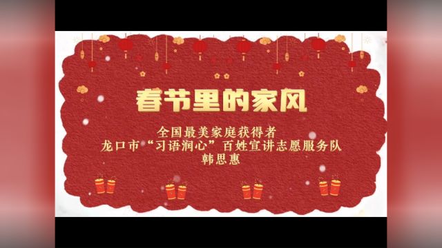 龙口市“习语润心”百姓宣讲志愿服务队 春节话家风