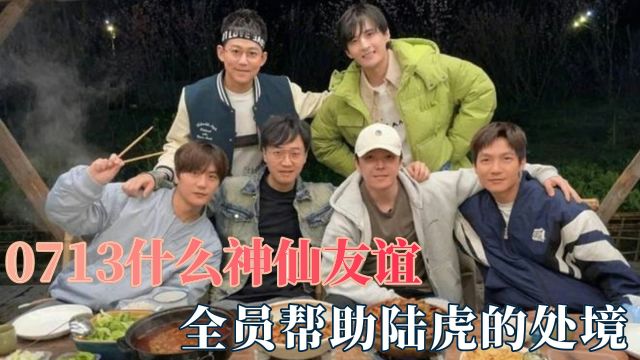 你们0713都是什么神仙友谊:全员帮助陆虎困难处境,定制话筒