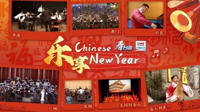 粤港澳台 乐享Chinese New Year