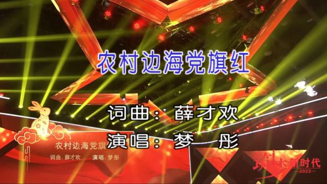 梦彤演唱歌曲《农村边海党旗红》KTV版