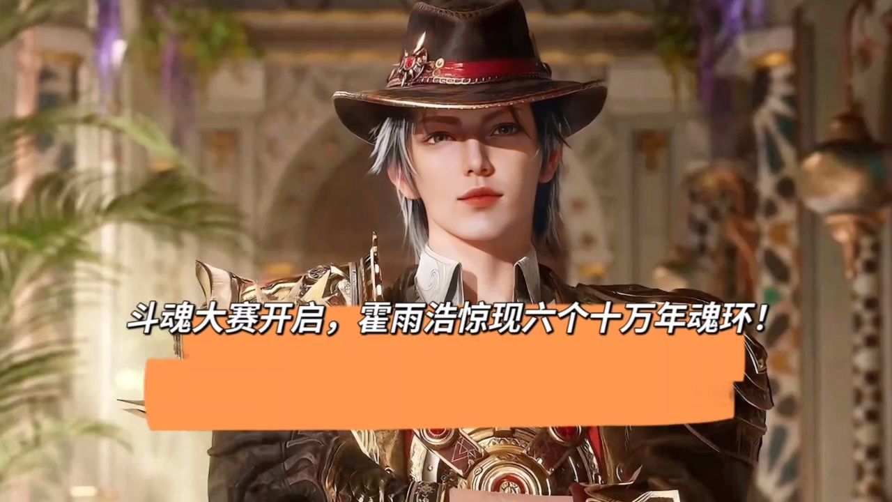 斗罗大陆II绝世唐门:斗魂大赛开启，霍雨浩惊现六个十万年魂环！_高清1080P在线观看平台_腾讯视频