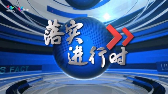 今晚我台推出大型融媒体节目《落实进行时:新年新征程 更好潍坊蓬勃向前》