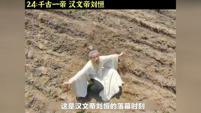 千古一帝汉文帝