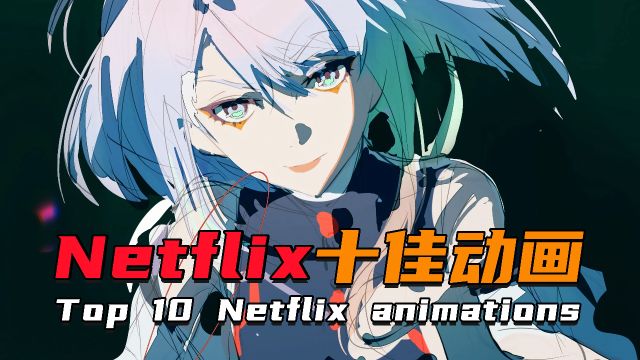 后劲十足!Netflix网飞十佳动画盘点!