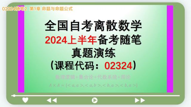 02324随笔2 专题练习 2024年4月备考自考离散数学02324 【公众号:JCKY自考数学辅导】