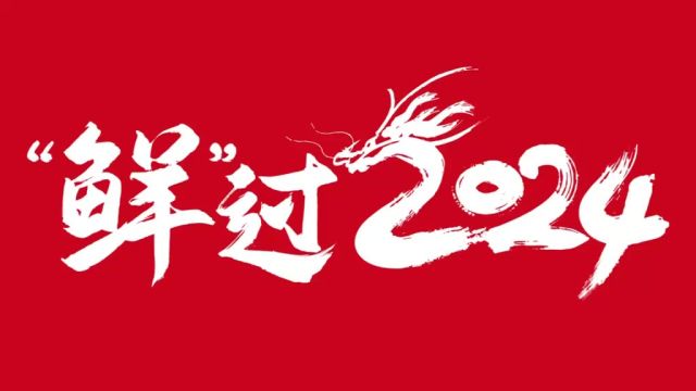 新希望琴牌乳业祝福岛城人民:新的一年,健康遥遥领“鲜”!福气奋勇当“鲜”!生活有滋有味,乐享“鲜”活新一年!