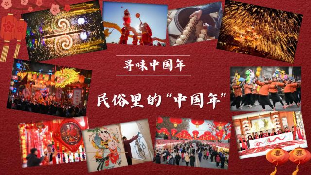 寻味中国年|民俗里的“中国年”