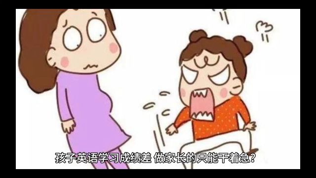 孩子英语学习成绩差,家长只能干着急?王妈妈这样做,女儿考85分