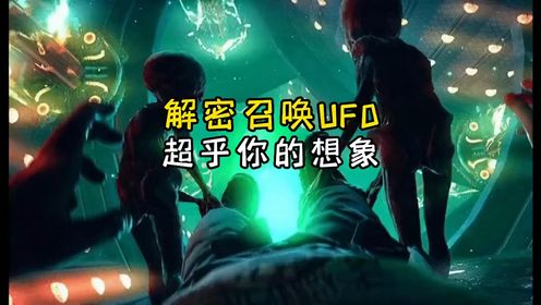 解密召唤UFO超乎你的想象