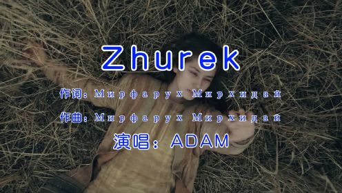 火爆全网的哈萨克语歌曲，ADAM《Zhurek》，好听！