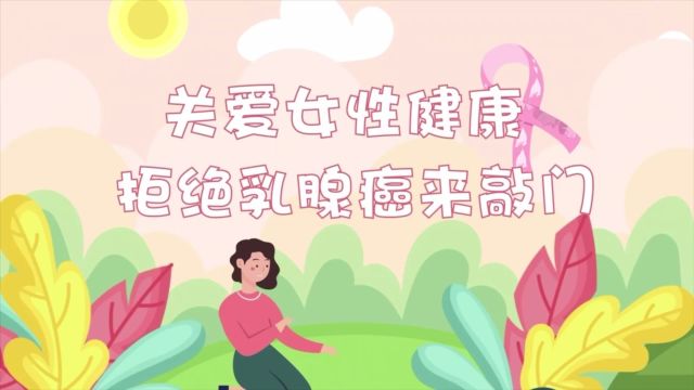 关爱女性健康 拒绝乳腺癌来敲门