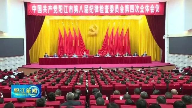 八届市纪委四次全会召开 深入学习贯彻习近平总书记关于党的自我革命的重要思想 为奋力谱写中国式现代化阳江新篇章提供坚强保障