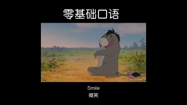 每日英语口语练习smile微笑