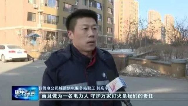 新春走基层⑥ | 康平“电力人”:用心服务 温暖康城