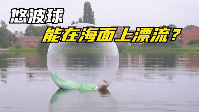 悠波球能代替船在海上漂流吗?牛人亲自实验,过程十分舒适