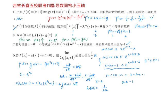 吉林长春五校联考11题:导数同构小压轴