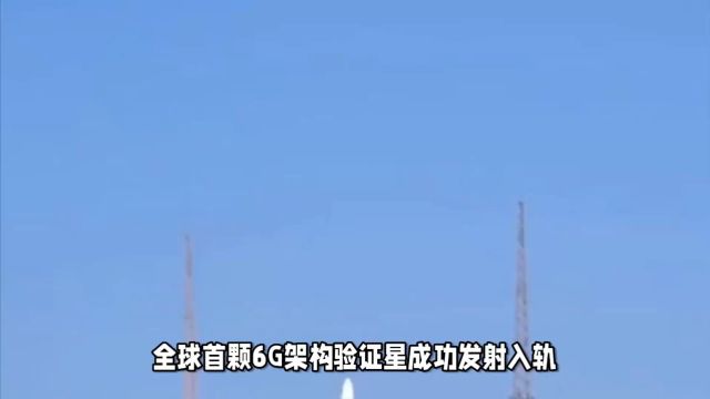 6G架构验证星成功发射,中国移动引领天地一体网络革新