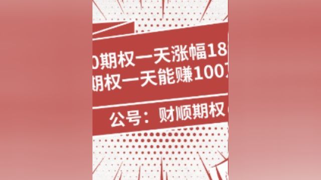 科创50期权一天涨幅18倍,五万做期权一天能赚100万吗?