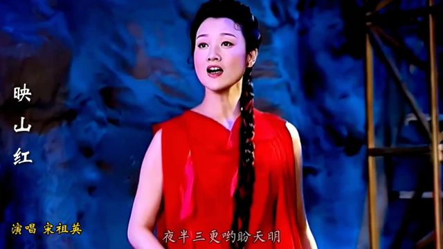 宋祖英演唱首经典歌曲《映山红》,声如天籁,百听不厌,太好听了