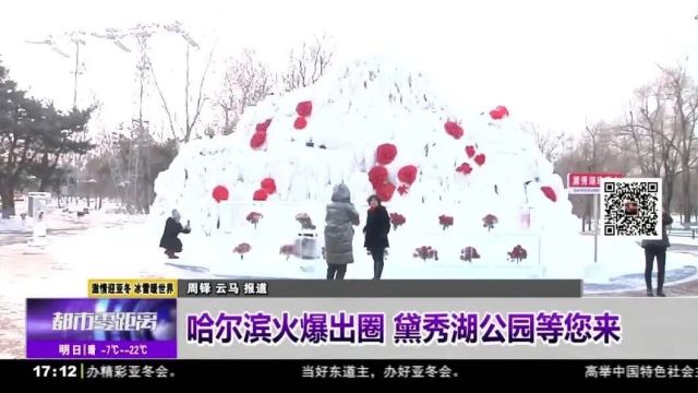 【都市零距离】激情迎亚冬 冰雪暖世界丨哈尔滨火爆出圈 黛秀湖公园等您来