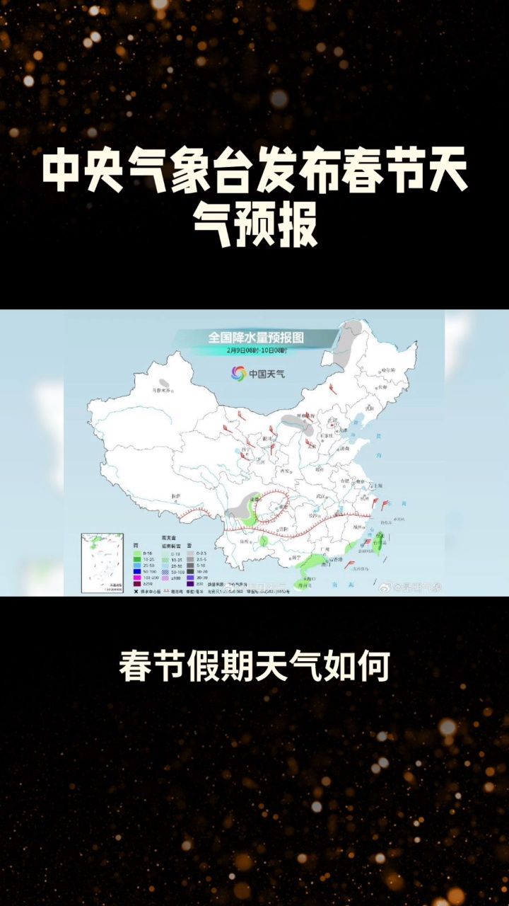 中央气象台发布春节天气预报