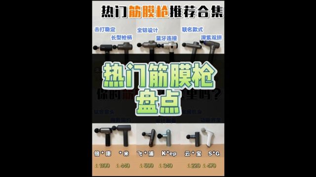 筋膜枪哪个牌子好?热门筋膜枪产品合集