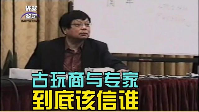 华义武趣论古玩商与专家到底该信谁