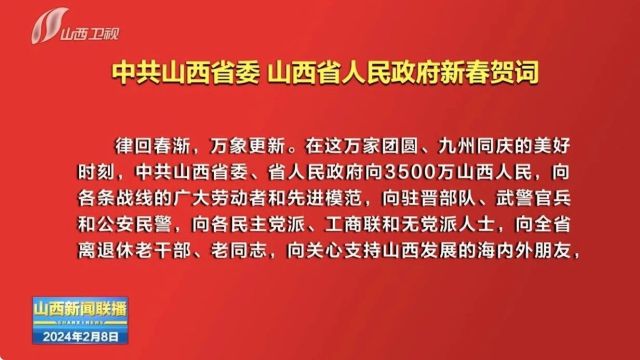 中共山西省委 山西省人民政府新春贺词