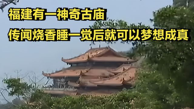 福建有一神奇古庙,传闻可以得到神仙指点,难道神仙真的存在