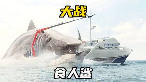 大战食人鲨.