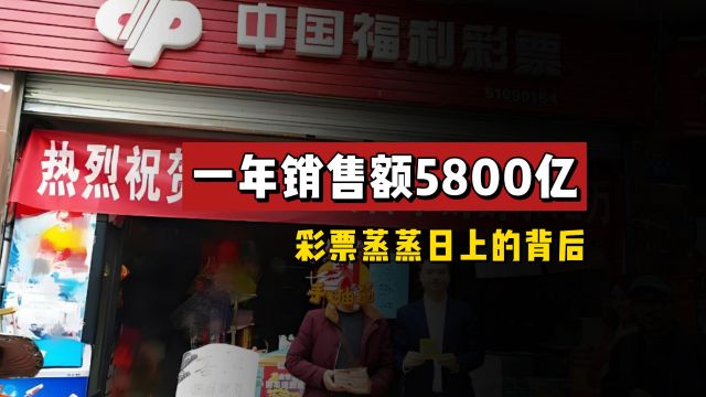 一年销售额5800亿,彩票蒸蒸日上的背后,是一场不可能实现的梦