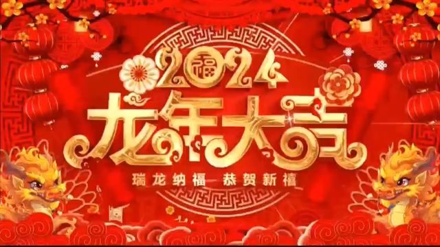 泰安市岱峰管道工程有限公司祝大家新春快乐