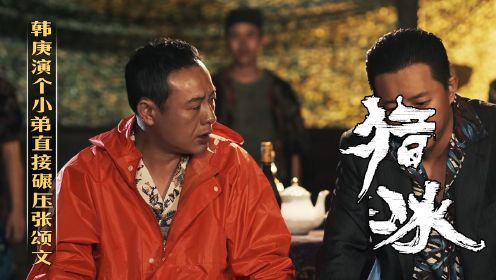 《猎冰》：导演只是让韩庚来演个小弟，没想到却给张颂文带来降维打击！连姚安娜都“深受其害”