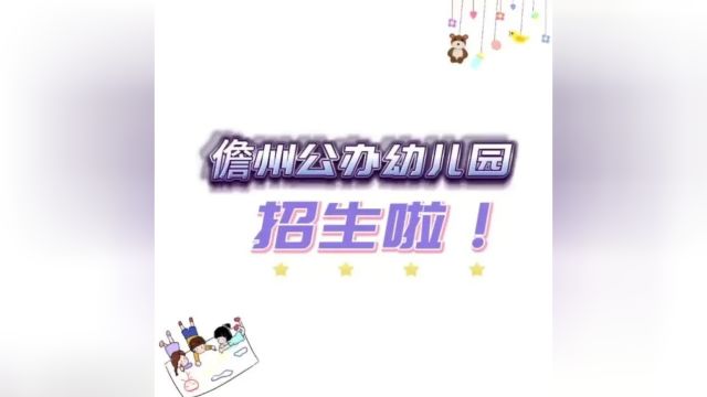 儋州市公办幼儿园2024年春季学期招生公告(附空余学位统计表)