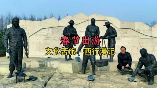 春节出游ⷦ–‡化苦旅ⷮŠ西行漫记