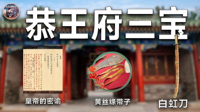 恭王府“三宝“  黄丝绦带子、白虹刀、皇帝的密谕