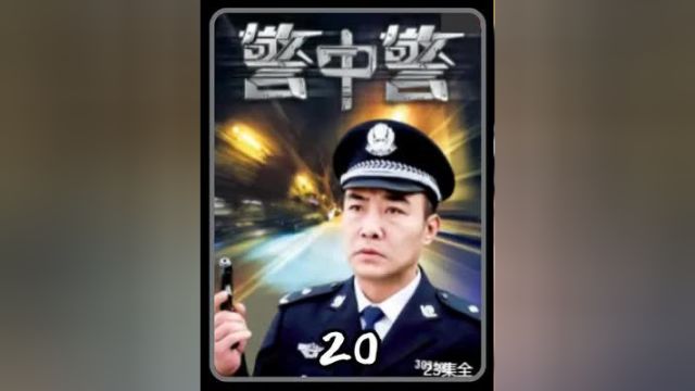 优质老剧推荐 #电视剧解说 #警中警