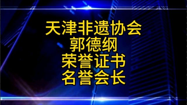 恭喜郭德纲获天津非遗协会名誉会长殊荣