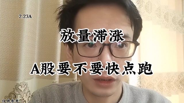 放量滞涨!A股要不要快点跑