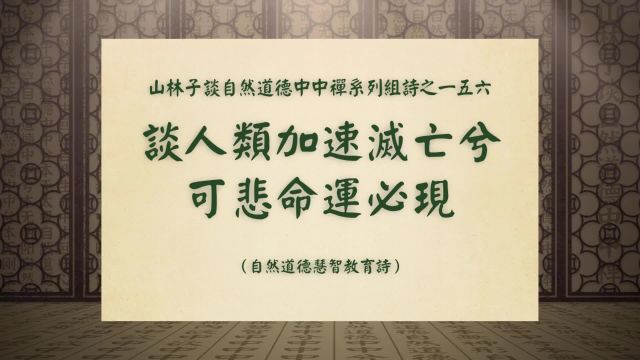 《谈人类加速灭亡兮可悲命运必现》山林子谈自然道德中中禅一五六