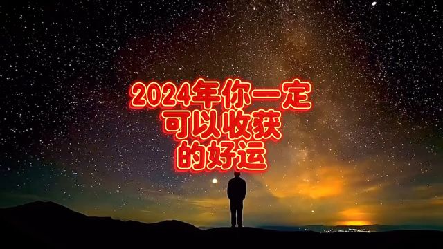 2024年你一定可以收获的好运!