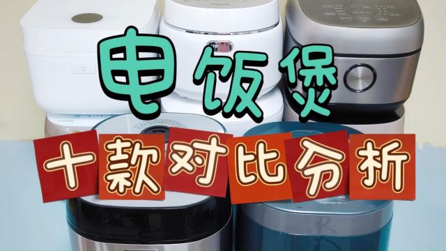 电饭煲品牌排行必买测评,2024口碑十款型号吐槽点分析