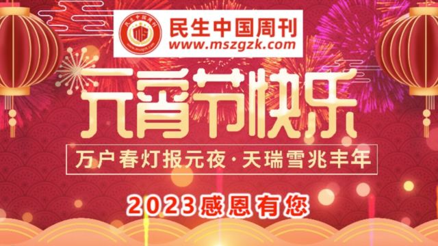 【视频】民生中国周刊祝您龙年吉祥元宵节快乐!