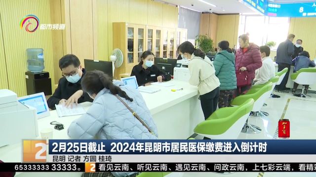 2月25日截止 2024年昆明市居民医保缴费进入倒计时