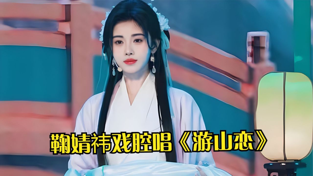 鞠婧祎又火了！2024陈丽君合作舞台《游山恋》，短短几天播放破亿_高清1080P在线观看平台_腾讯视频