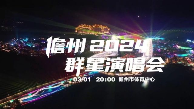 儋州2024群星演唱会~即将拉开帷幕,门票正在热卖ing