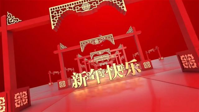 幸福团圆过新年