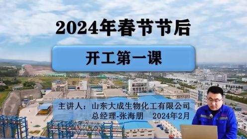 2024年春节后复工化工领域“开工第一课”